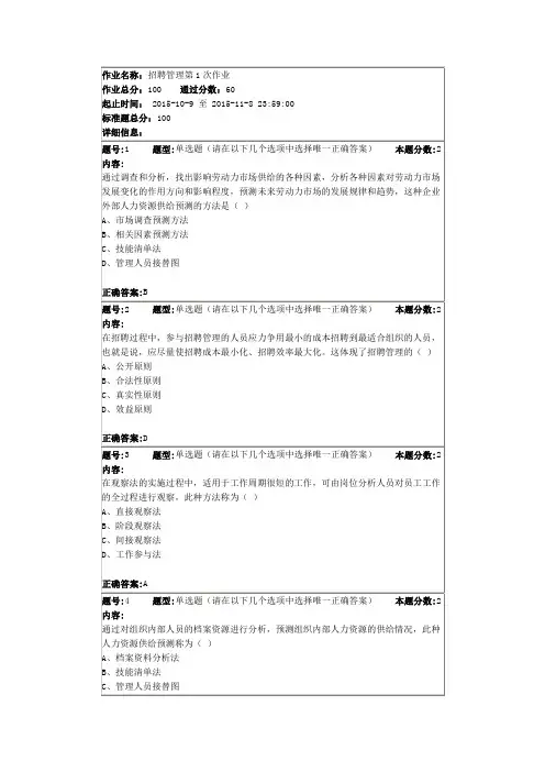 南大网院招聘管理第一次作业答案2