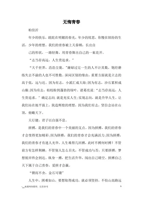 无悔青春_优秀作文