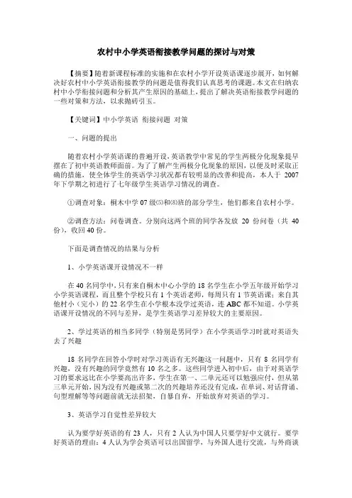 农村中小学英语衔接教学问题的探讨与对策