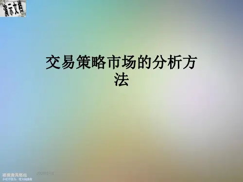 交易策略市场的分析方法