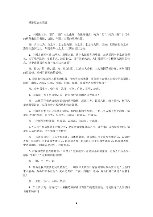 旅游常识知识.答案