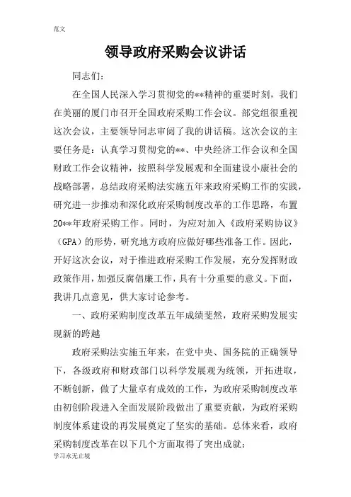 【范文】领导政府采购会议讲话