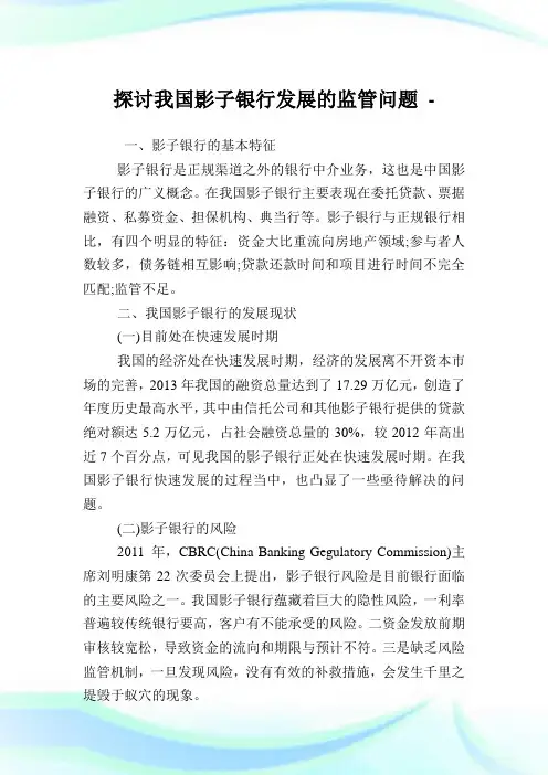 探讨我国影子银行发展的监管问题.doc