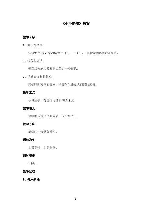 最新鲁教版(五四制)小学语文一年级上册《小小的船》教案(精品)
