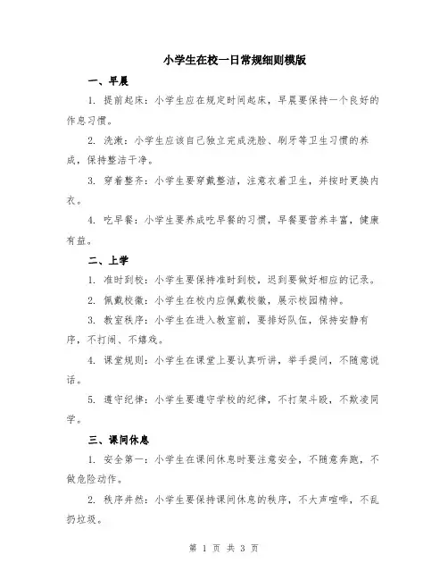 小学生在校一日常规细则模版