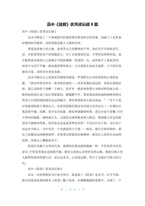 高中《简爱》优秀读后感9篇