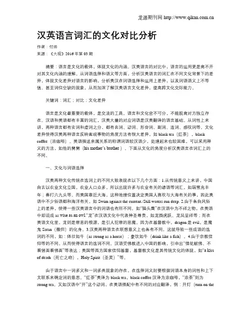 汉英语言词汇的文化对比分析