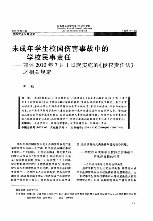 未成年学生校园伤害事故中的学校民事责任——兼评2010年7月1日起实施的《侵权责任法》之相关规定