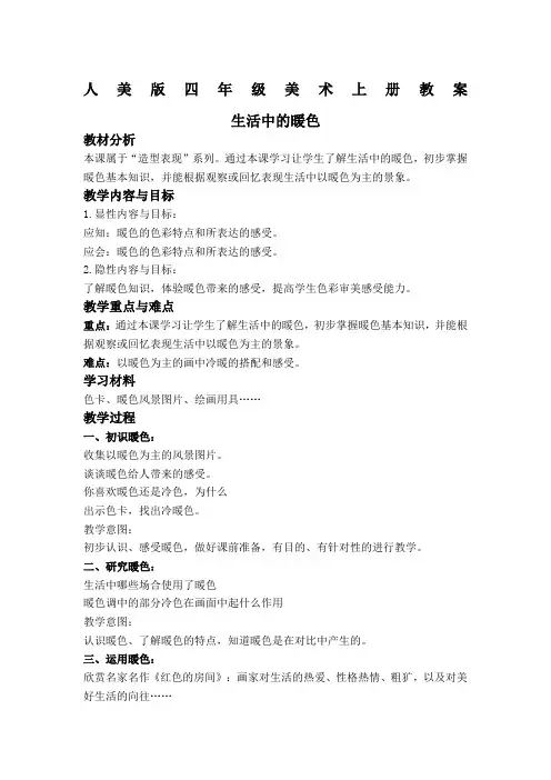 生活中的暖色 人美版四年级美术上册教案