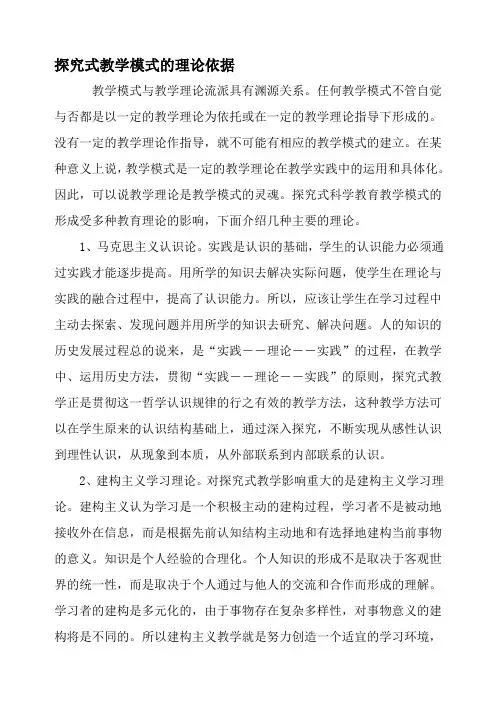 探究式教学模式的理论依据