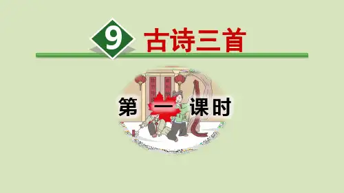 部编版三年级下语文9.古诗三首元日课件
