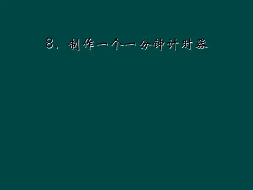 8、制作一个一分钟计时器
