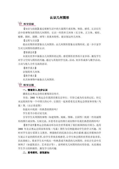 人教版七年级上册第4章几何图形初步【教案】认识几何图形