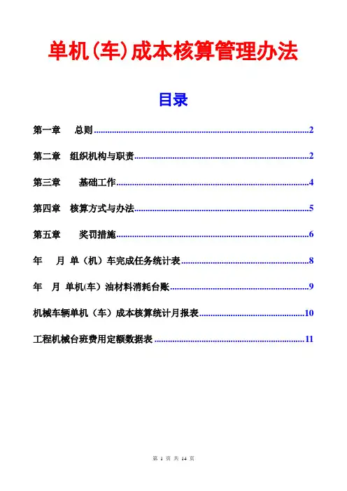 单机(车)成本核算管理办法