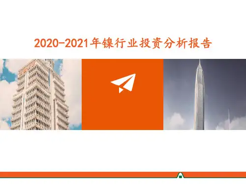2020-2021年镍行业投资分析报告