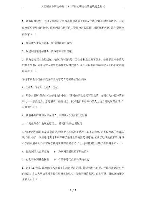 人民版高中历史必修二5.1开辟文明交往的航线随堂测试