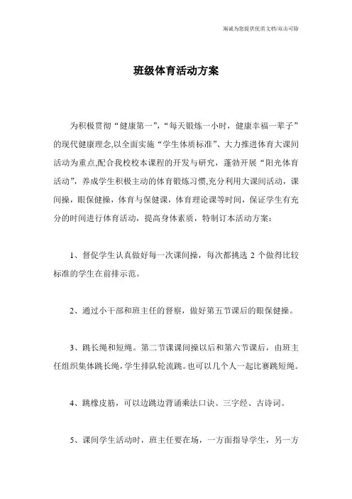 班级体育活动方案