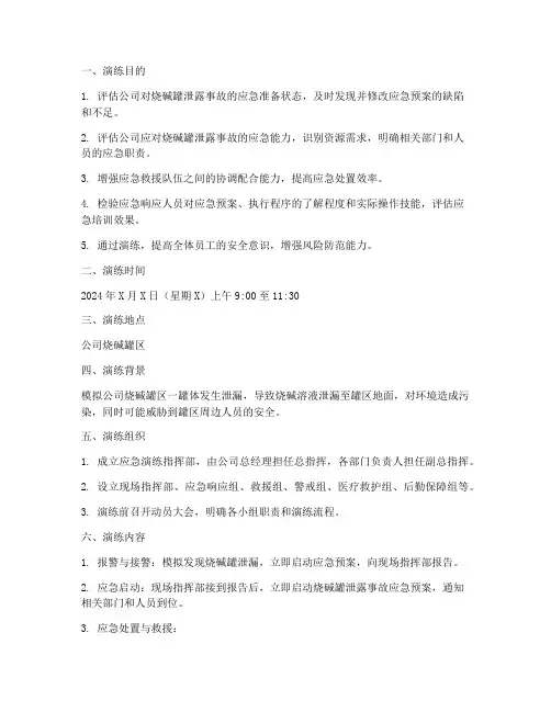 烧碱罐泄露事故应急演练方案