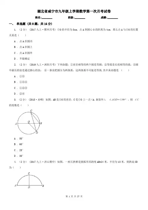 湖北省咸宁市九年级上学期数学第一次月考试卷