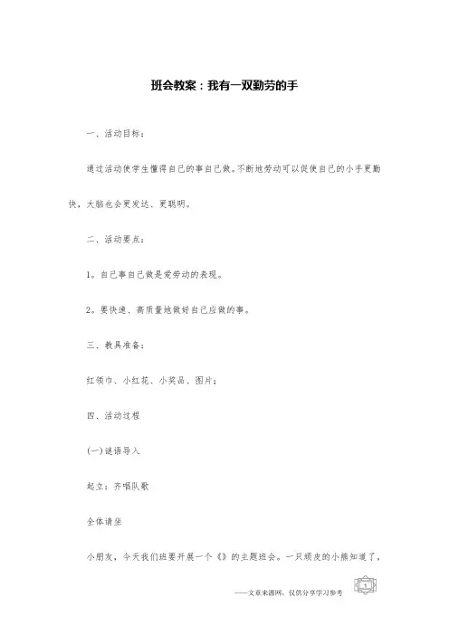 班会教案：我有一双勤劳的手