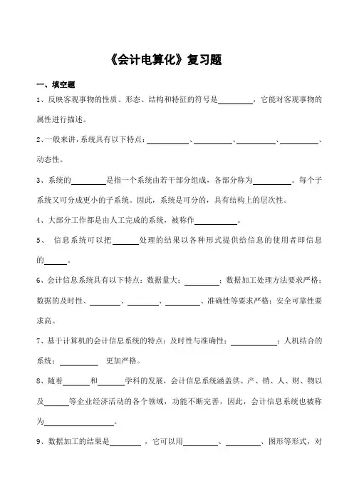 会计电算化习题及参考答案