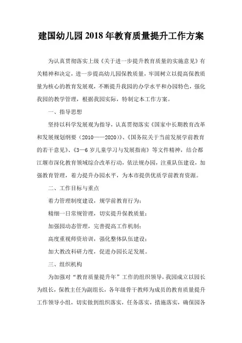 幼儿园年度教育质量提升工作实施方案