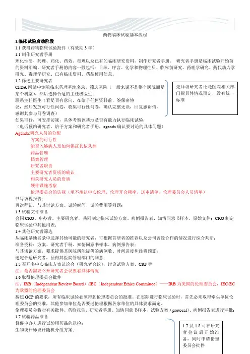 药物临床试验基本流程(总结)【精品文档】