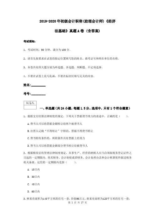2019-2020年初级会计职称(助理会计师)《经济法基础》真题A卷 (含答案)