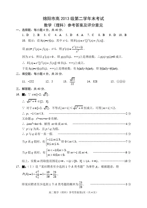 绵阳市高中2013级第二学年末教学质量测试理科数学答案