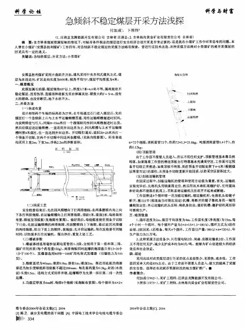 急倾斜不稳定煤层开采方法浅探