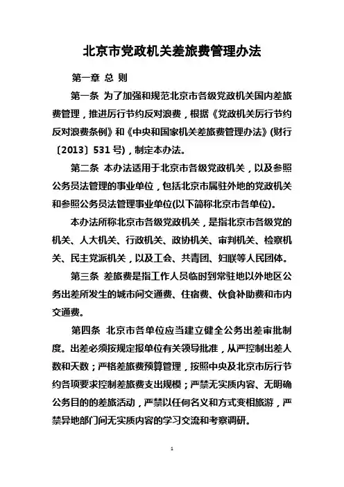 北京市党政机关差旅费管理办法