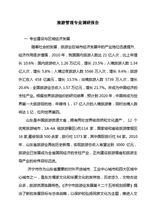 旅游管理专业调研报告 2