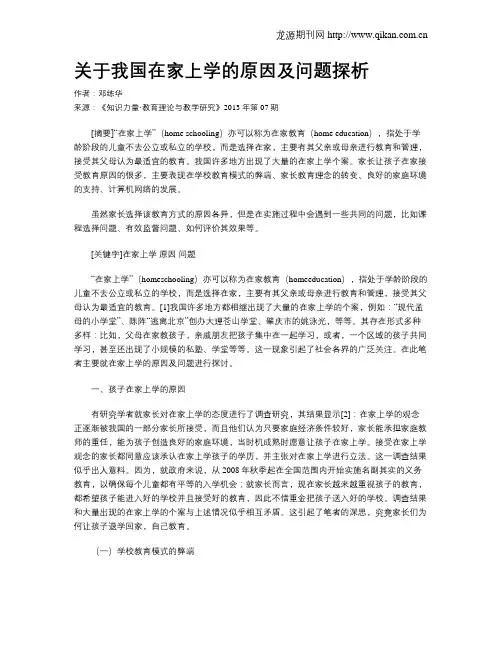关于我国在家上学的原因及问题探析