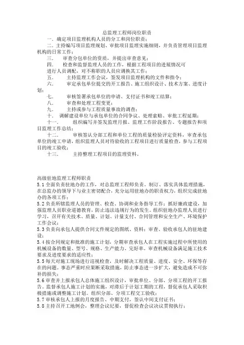 总监理工程师岗位职责 2