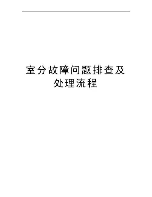 最新室分故障问题排查及处理流程