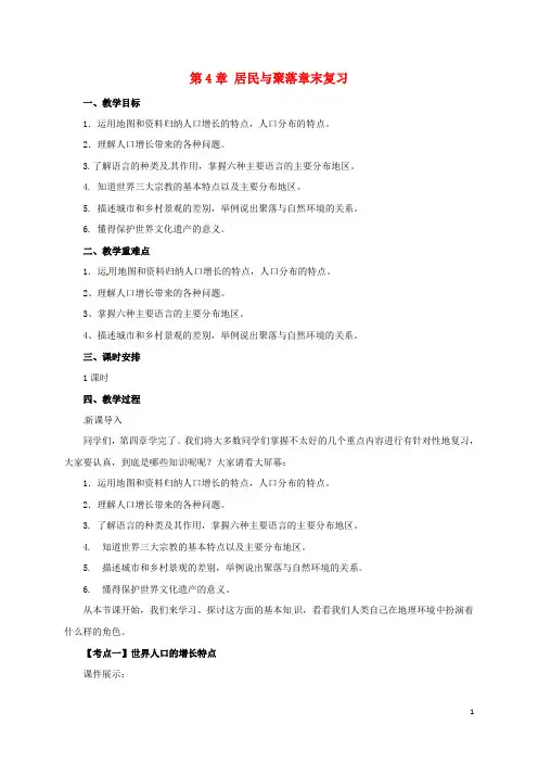七年级地理上册第4章居民与聚落章末复习教案(新版)新人教版