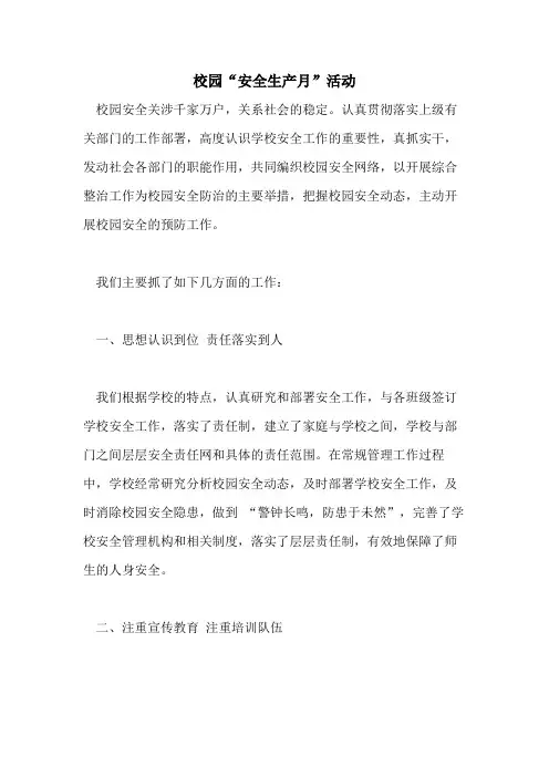 2021年校园“安全生产月”活动