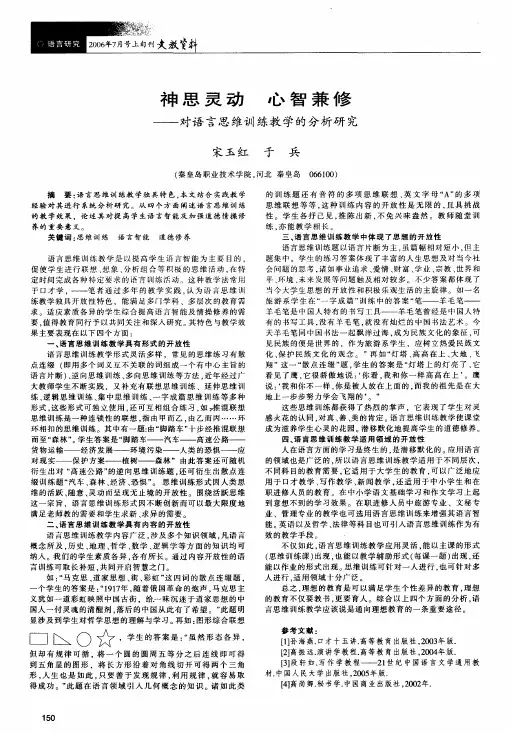 神思灵动心智兼修--对语言思维训练教学的分析研究