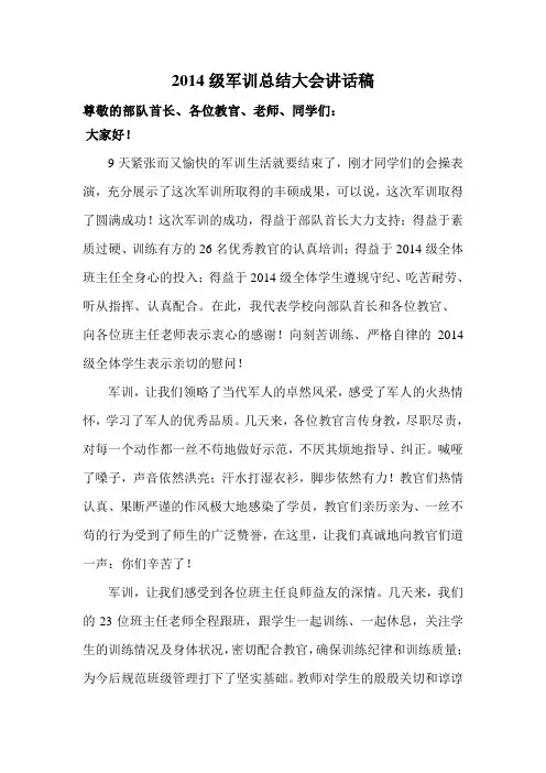 校长2014级新生军训总结大会上的讲话