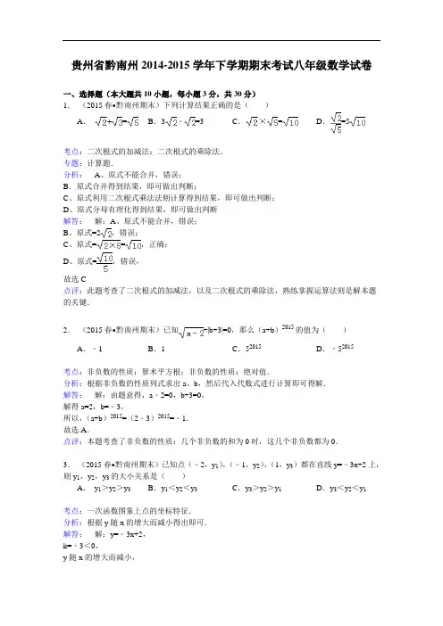 【初中数学】贵州省黔南州2014-2015学年下学期期末考试八年级数学试卷(解析版) 人教版
