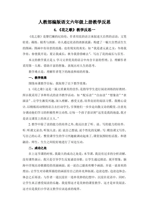【部编版语文六年级上册】4《花之歌》教学反思3篇