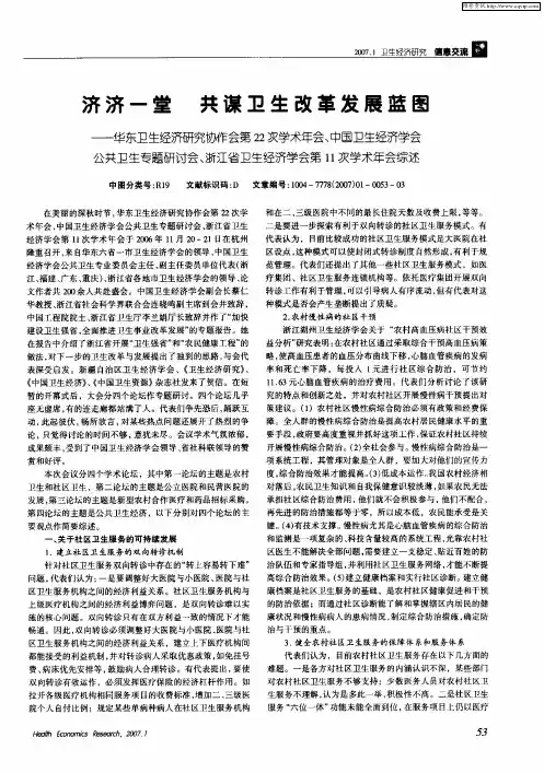 济济一堂 共谋卫生改革发展蓝图——华东卫生经济研究协作会第22次学术年会、中国卫生经济学会公共卫生