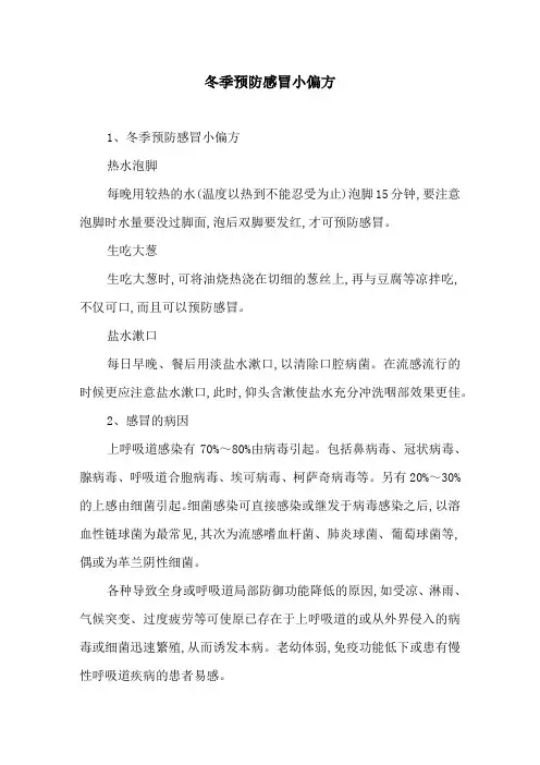 冬季预防感冒小偏方