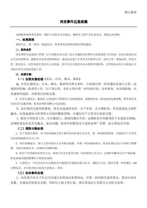 公司应急预案