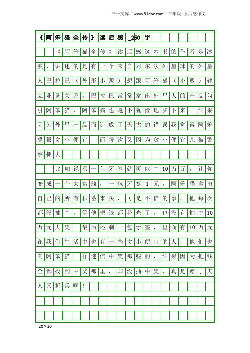 三年级读后感作文：《阿笨猫全传》读后感_250字