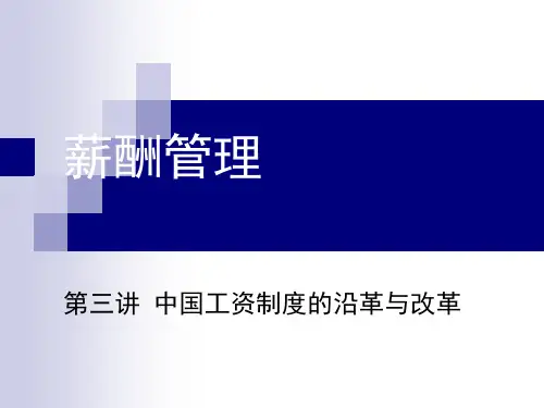 中国工资制度的沿革与改革