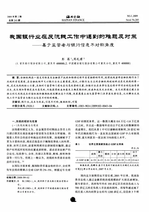 我国银行业在反洗钱工作中遇到的难题及对策——基于监管者与银行信息不对称角度