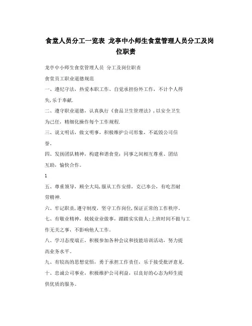 食堂人员分工一览表+龙亭中小师生食堂管理人员分工及岗位职责