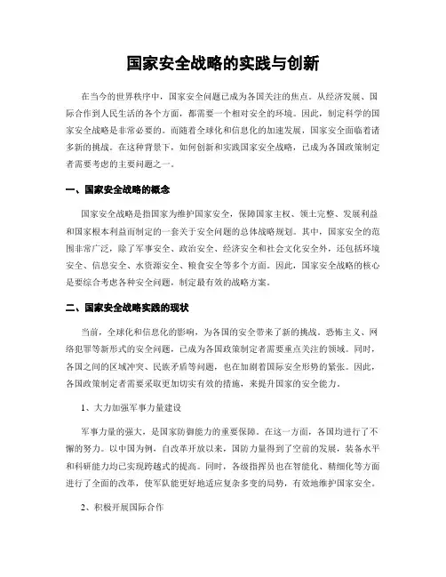 国家安全战略的实践与创新