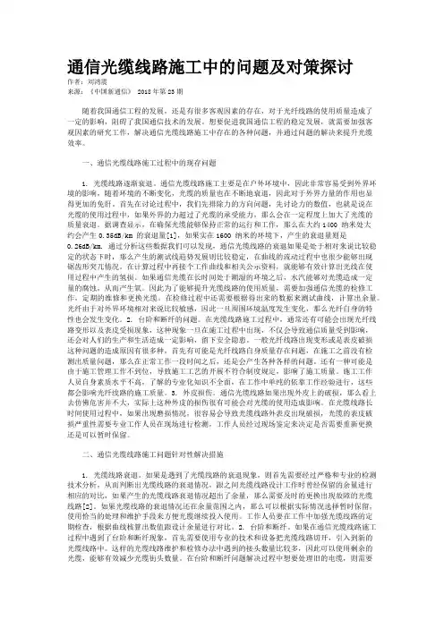 通信光缆线路施工中的问题及对策探讨